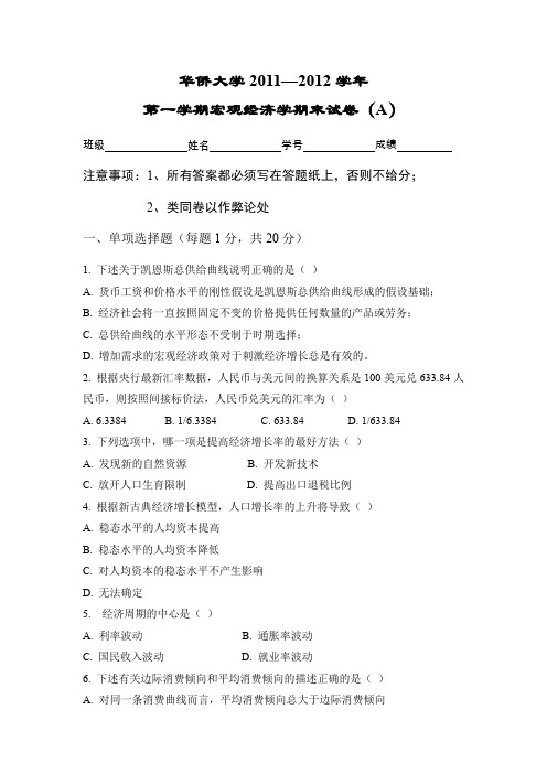 2012年华侨大学宏观经济学期末考卷(word文档良心出品)