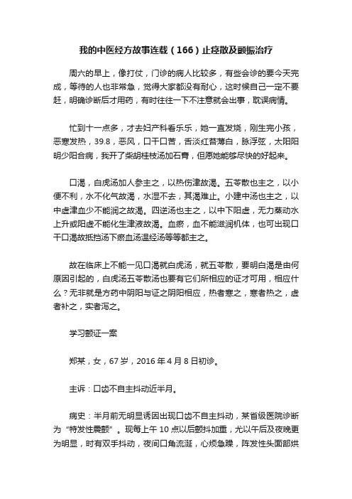 我的中医经方故事连载（166）止痉散及颤振治疗