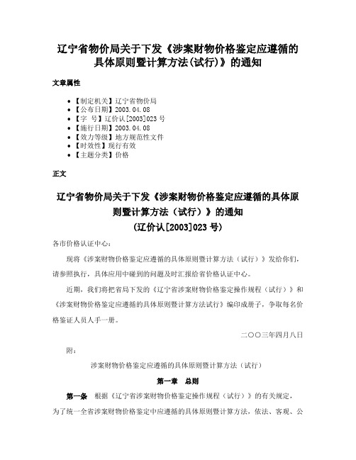 辽宁省物价局关于下发《涉案财物价格鉴定应遵循的具体原则暨计算方法(试行)》的通知