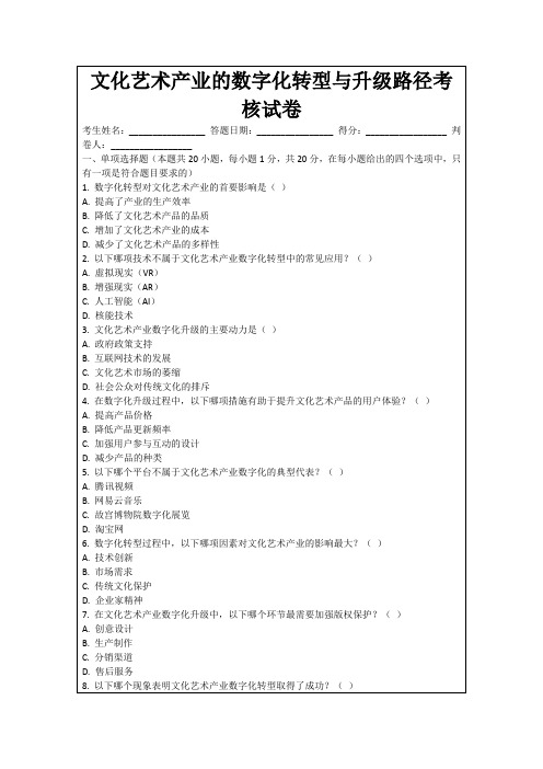 文化艺术产业的数字化转型与升级路径考核试卷