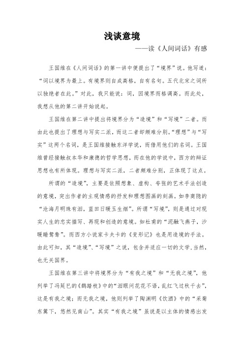 浅谈意境之读《人间词话》有感