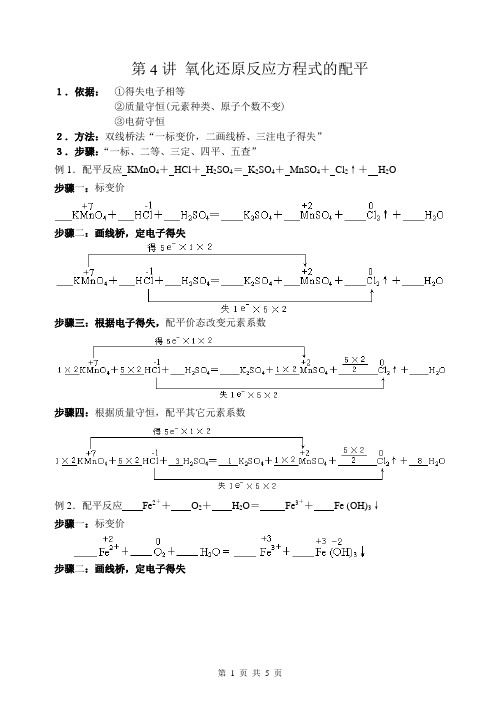 2专题提升第4讲 氧化还原反应方程式的配平