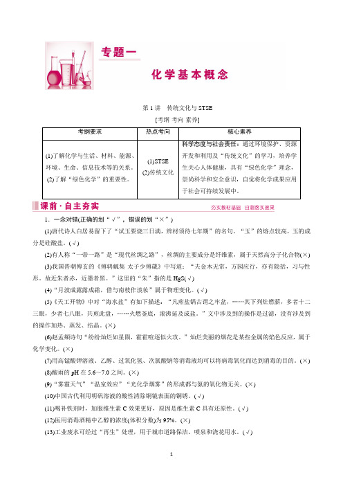 2020届高考化学二轮复习教师用书:第1讲 传统文化与STSE Word版含解析