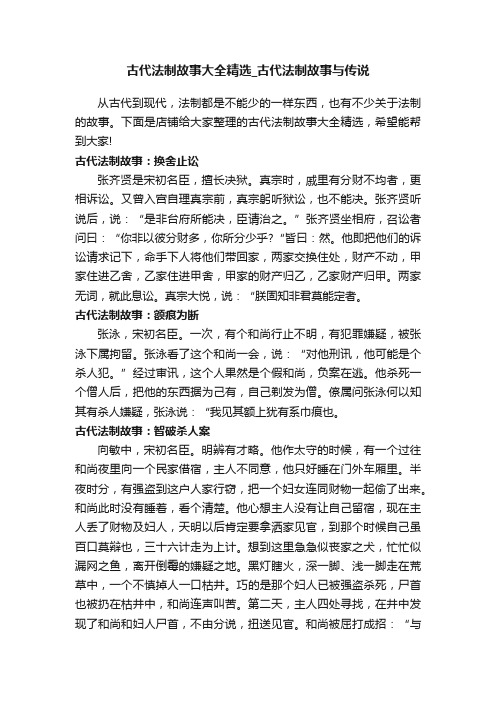 古代法制故事大全精选_古代法制故事与传说