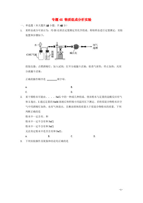 2022届高三化学一轮复习实验专题考点细练专题45物质组成分析实验含解析