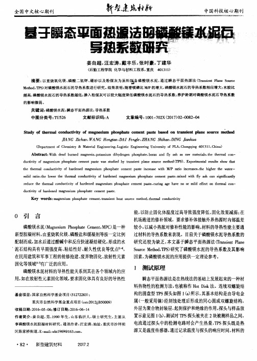 基于瞬态平面热源法的磷酸镁水泥石导热系数研究