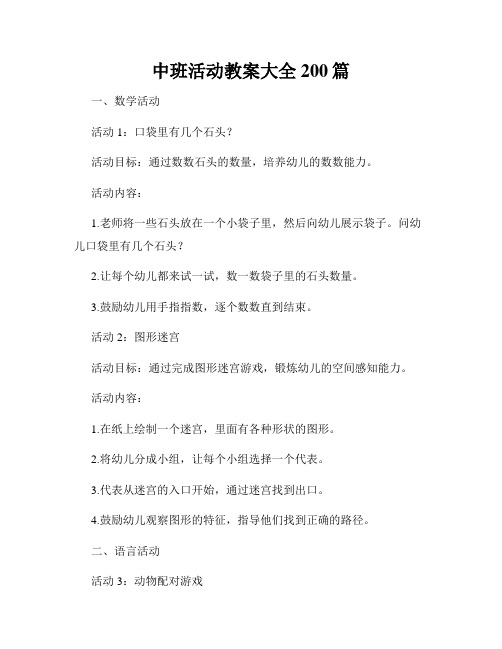 中班活动教案大全200篇