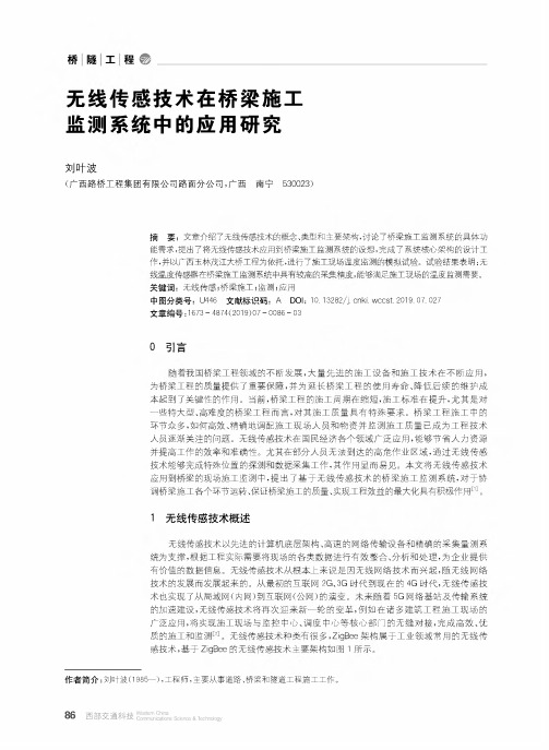 无线传感技术在桥梁施工监测系统中的应用研究