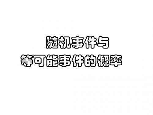 随机事件与等可能事件的概率(高三复习)(新201907)