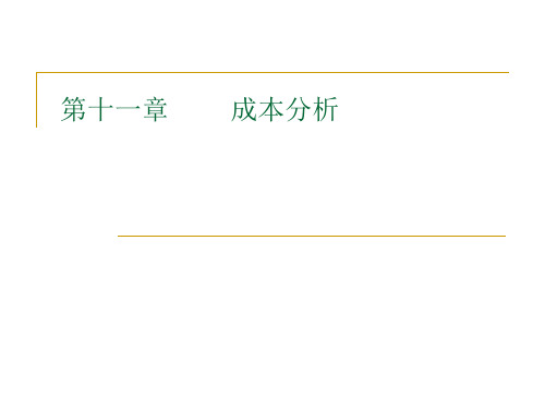 成本分析培训课程