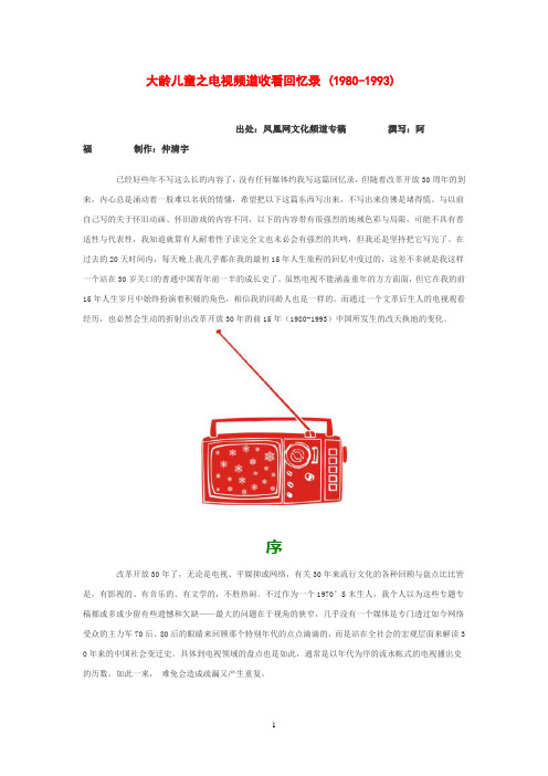 大龄儿童之电视频道收看回忆录 (1980-1993)