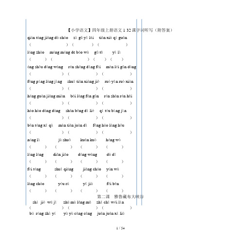 【小学语文】四年级上册语文1-32课字词听写(附答案)
