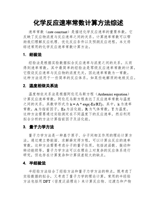 化学反应速率常数计算方法综述