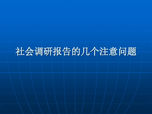 社会调研报告的几个注意问题