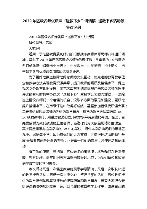 2019年区级名师优质课“送教下乡”讲话稿+送教下乡活动领导欢迎词