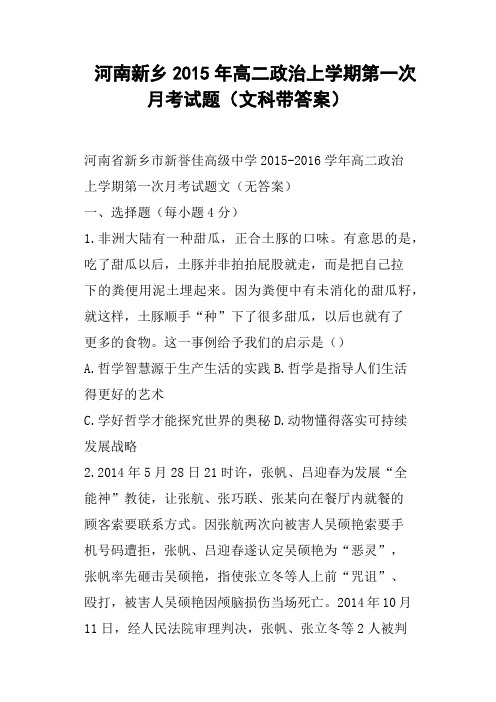 河南新乡高二政治上学期第一次月考试题文科带答案