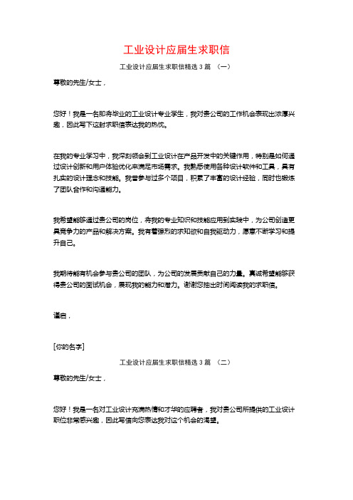 工业设计应届生求职信3篇