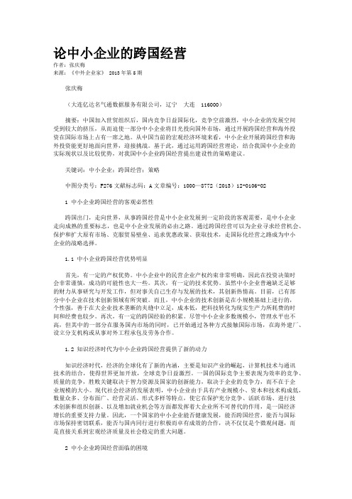 论中小企业的跨国经营    