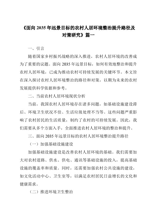 《2024年面向2035年远景目标的农村人居环境整治提升路径及对策研究》范文