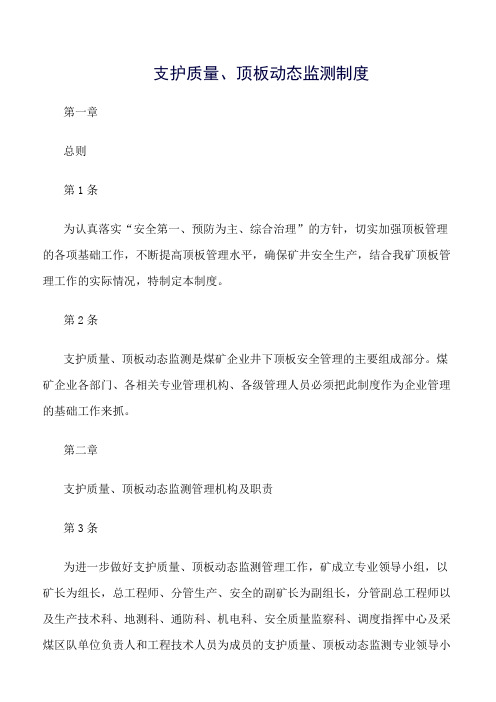 推荐-支护质量、顶板动态监测制度