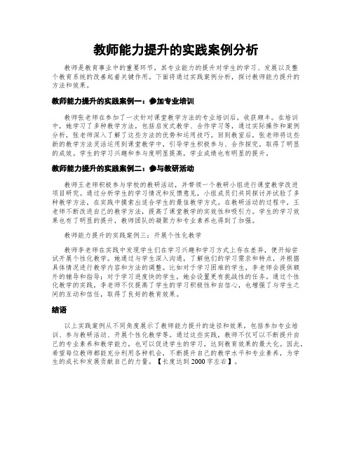 教师能力提升的实践案例分析