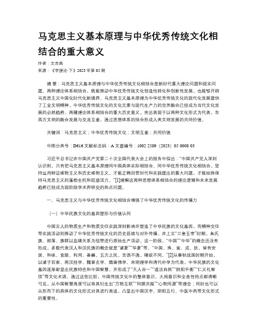 马克思主义基本原理与中华优秀传统文化相结合的重大意义