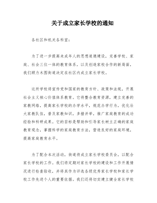 关于成立家长学校的通知