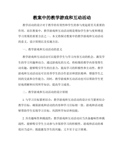 教案中的教学游戏和互动活动