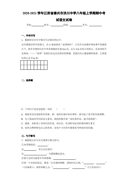 2020-2021学年江苏省泰兴市济川中学八年级上学期期中考试语文试卷