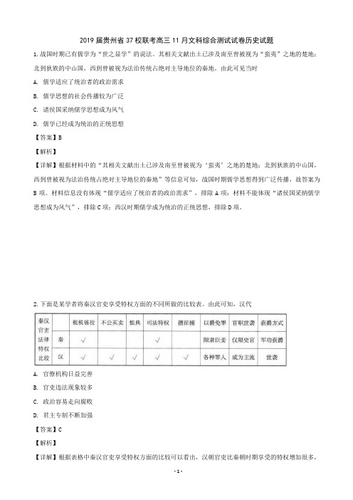 2019届贵州省37校联考高三11月文科综合测试试卷历史试题(解析版)