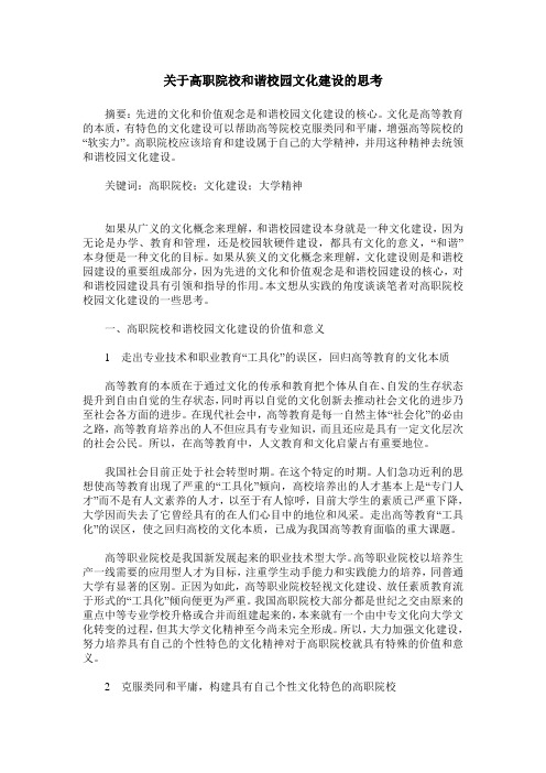 关于高职院校和谐校园文化建设的思考