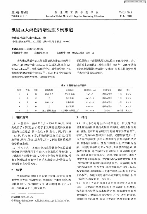 纵隔巨大淋巴结增生症5例报道