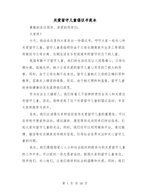 关爱留守儿童倡议书范本（六篇）