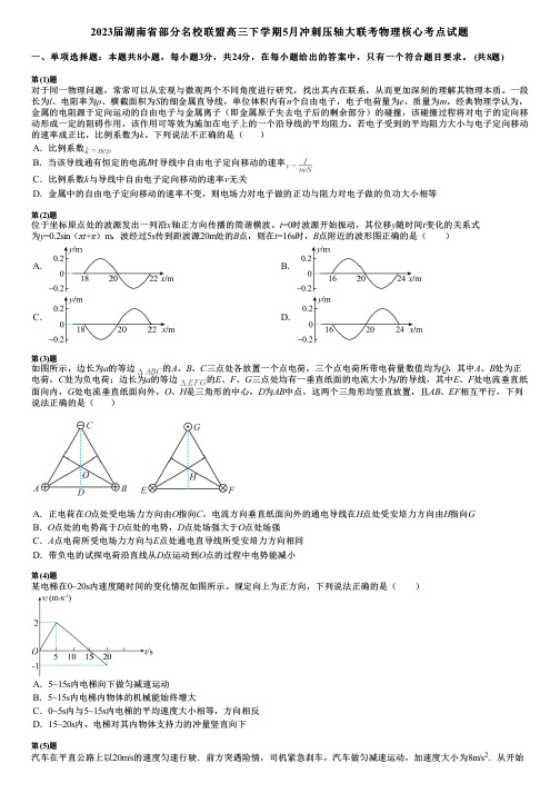 2023届湖南省部分名校联盟高三下学期5月冲刺压轴大联考物理核心考点试题