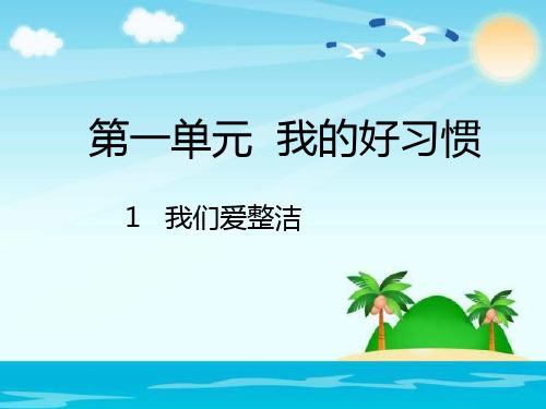 部编版人教版道德与法治一年级下册：第一单元我的好习惯-1我们爱整洁课件优选ppt课件