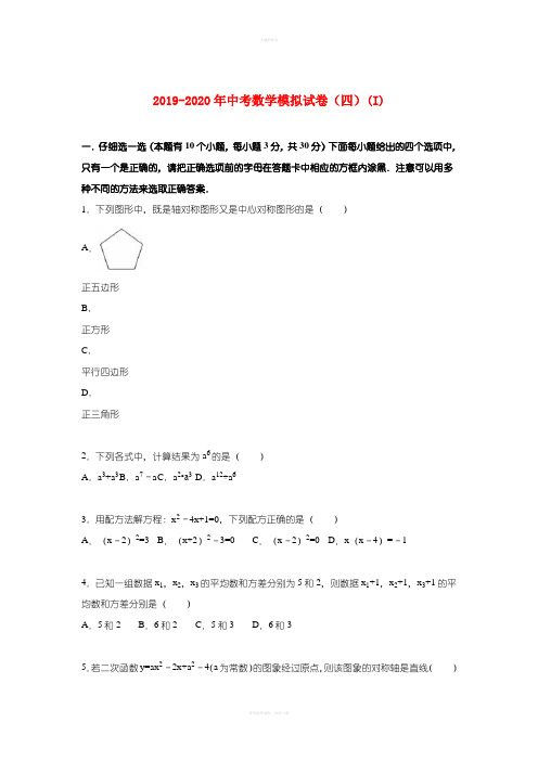 2019-2020年中考数学模拟试卷(四)(I)