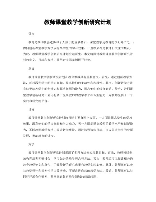 教师课堂教学创新研究计划