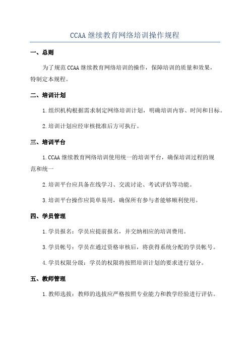 CCAA继续教育网络培训操作规程