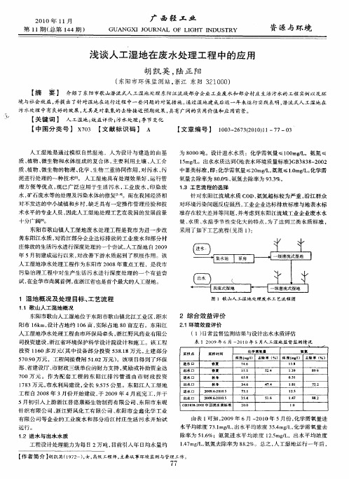 浅谈人工湿地在废水处理工程中的应用