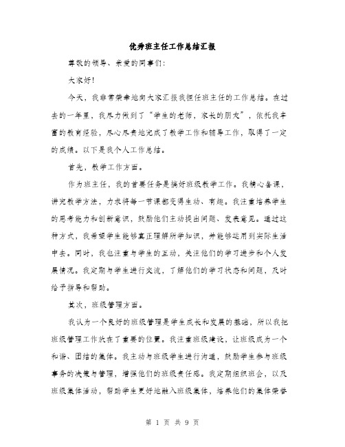 优秀班主任工作总结汇报（3篇）