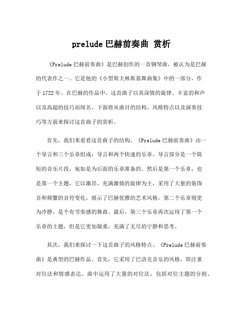 prelude巴赫前奏曲 赏析