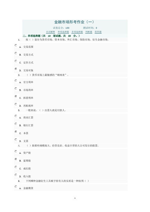 金融市场补修答案