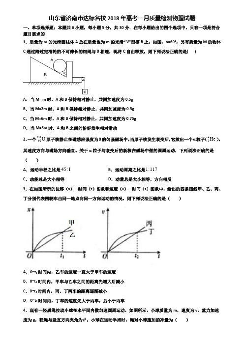 山东省济南市达标名校2018年高考一月质量检测物理试题含解析