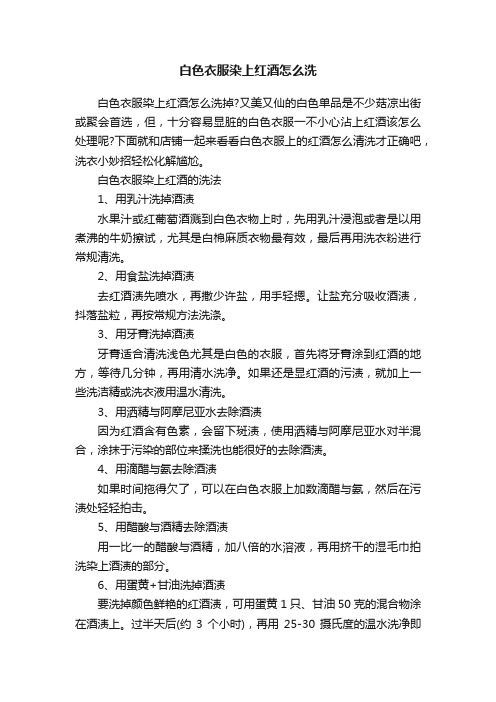 白色衣服染上红酒怎么洗