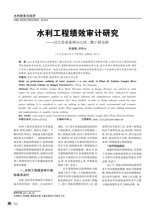 水利工程绩效审计研究要要--以江苏省泰州引江河二期工程为例