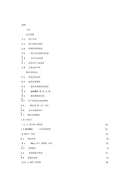 冰箱冷藏室温度智能控制系统(DOC)