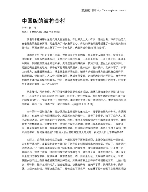 中国版的波将金村