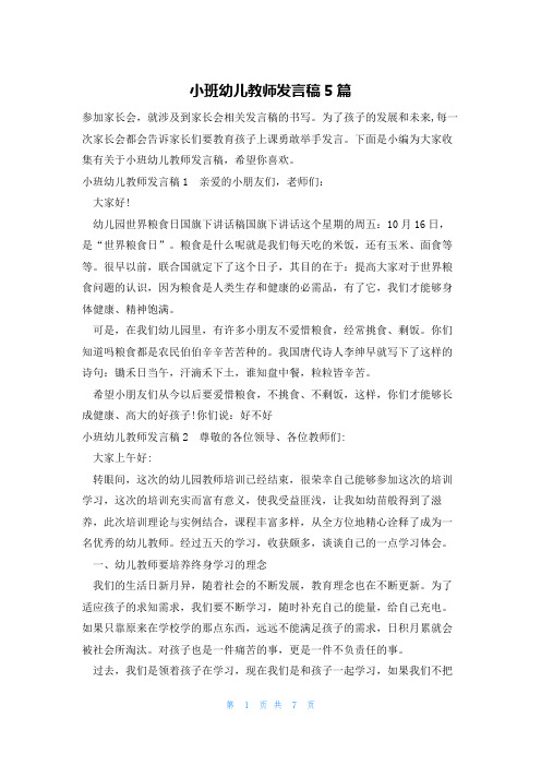 小班幼儿教师发言稿5篇