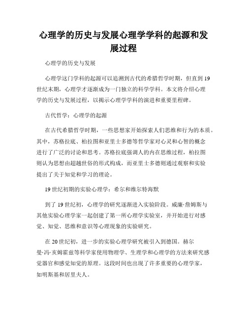 心理学的历史与发展心理学学科的起源和发展过程