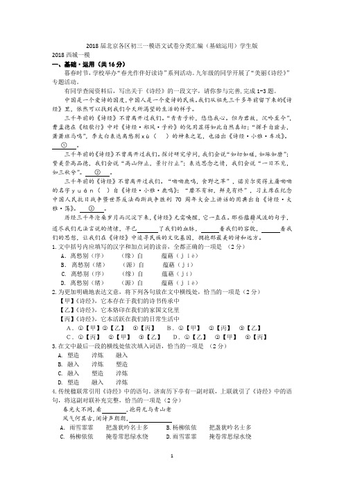 2018届北京各区初三一模语文试卷分类汇编(基础运用)学生版